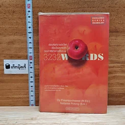 หนังสือ 3232 Words เรียนศัพท์จากประโยค เชื่อมโยงความจำ ท่องคำศัพท์อย่างเป็นระบบ