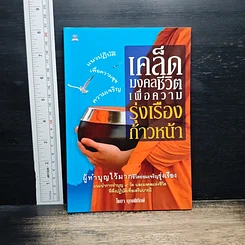 หนังสือ เคล็ดมงคลชีวิตเพื่อความรุ่งเรืองก้าวหน้า