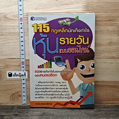 115 กฏเหล็กนักเก็งกำไรหุ้นรายวันแบบออนไลน์