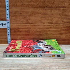 หนังสือ อะเมซิ่ง...ป่าเขาลำเนาไทย รูปที่ 3