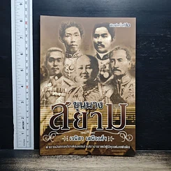หนังสือ ขุนนางสยาม