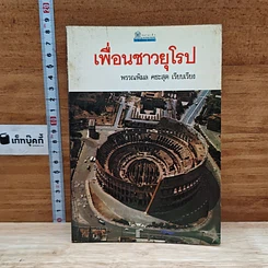 หนังสือ เพื่อนชาวยุโรป