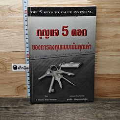 หนังสือ กุญแจ 5 ดอกของการลงทุนแบบเน้นคุณค่า