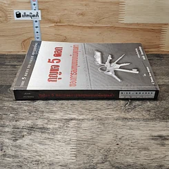 หนังสือ กุญแจ 5 ดอกของการลงทุนแบบเน้นคุณค่า รูปที่ 2