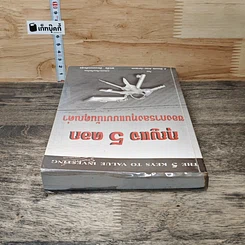 หนังสือ กุญแจ 5 ดอกของการลงทุนแบบเน้นคุณค่า รูปที่ 4