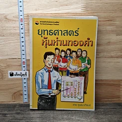 หนังสือ ยุทธศาสตร์หุ้นห่านทองคำ