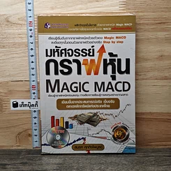 หนังสือ มหัศจรรย์กราฟหุ้น Magic MACD