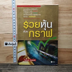 หนังสือ รวยหุ้นด้วยกราฟ