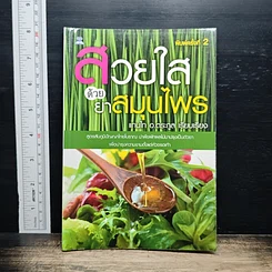 หนังสือ สวยใสด้วยยาสมุนไพร