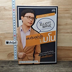 หนังสือ เล่นหุ้นอย่างไร ไม่มโน ฉบับ อ่านง่าย ใช้ได้จริง