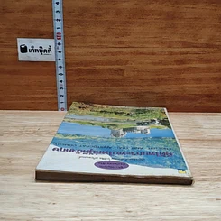 หนังสือ ผู้ดีไทยกระทบไหล่ผู้ดีอังกฤษ รูปที่ 5