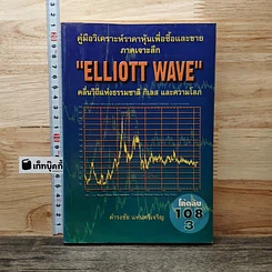 หนังสือ คู่มือวิเคราะห์ราคาหุ้นเพื่อซื้อและขาย ภาคเจาะลึก Elliott Wave คลื่นวิถีแห่งธรรมชาติ กิเลส และความโลภ