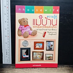 หนังสือ ความรู้คู่แม่บ้าน