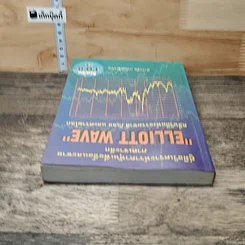 หนังสือ คู่มือวิเคราะห์ราคาหุ้นเพื่อซื้อและขาย ภาคเจาะลึก Elliott Wave คลื่นวิถีแห่งธรรมชาติ กิเลส และความโลภ รูปที่ 4