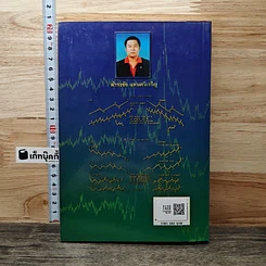 หนังสือ คู่มือวิเคราะห์ราคาหุ้นเพื่อซื้อและขาย ภาคเจาะลึก Elliott Wave คลื่นวิถีแห่งธรรมชาติ กิเลส และความโลภ รูปที่ 5