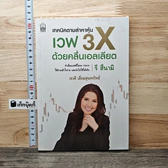 หนังสือ เทคนิคตามล่าหาหุ้น เวฟ 3X ด้วยคลื่นแอลเลียต