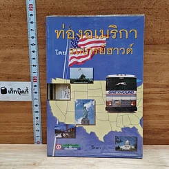 หนังสือ ท่องอเมริกาโดยรถเกรย์ฮาวด์ รูปที่ 17