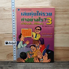 เล่นหุ้นให้รวยทำอย่างไร เล่ม 3