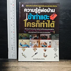 หนังสือ ความรู้คู่พ่อบ้าน เข้าท่าแฮะ ใครก็ทำได้