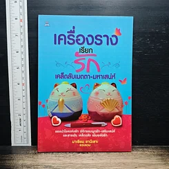 หนังสือ เครื่องรางเรียกความรัก เคล็ดลับเมตตา-มหาเสน่ห์