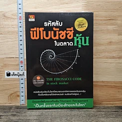 หนังสือ รหัสลับฟีโบนัชชีในตลาดหุ้น