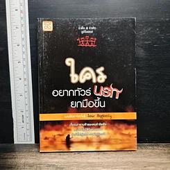 หนังสือ ใครอยากทัวร์นรกยกมือขึ้น