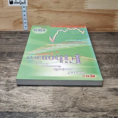 หนังสือ คู่มือวิเคราะห์ราคาหุ้น เพื่อซื้อและขายภาค FIBONACCI รูปที่ 4