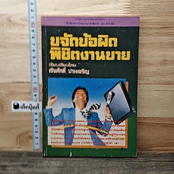 หนังสือ ขจัดข้อผิดพิชิตงานขาย