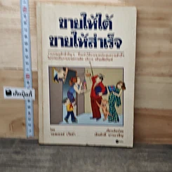 ขายให้ได้ขายให้โดน