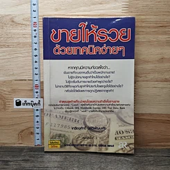 ขายให้รวยด้วยเทคนิคง่ายๆ