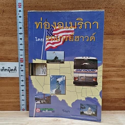 หนังสือ ท่องอเมริกาโดยรถเกรย์ฮาวด์