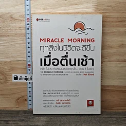 Miracle Morning ทุกสิ่งในชีวิตจะดีขึ้น เมื่อตื่นเช้า