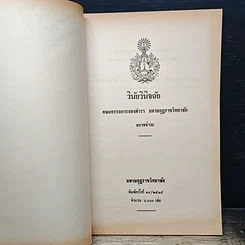 หนังสือ วินัยวินิจฉัย คณะกรรมการกองตำรา มหามกุฏราชวิทยาลัย รูปที่ 6