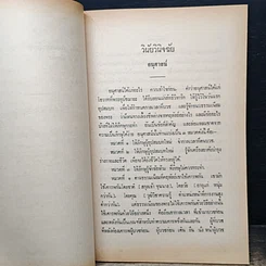 หนังสือ วินัยวินิจฉัย คณะกรรมการกองตำรา มหามกุฏราชวิทยาลัย รูปที่ 10