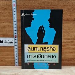 หนังสือ สนทนาธุรกิจ ภาษาจีนกลาง