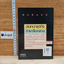 หนังสือ สนทนาธุรกิจ ภาษาจีนกลาง รูปที่ 2