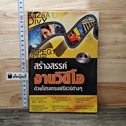 สร้างสรรค์งานวีดีโอ ด้วยโปรแกรมฟรีแวร์ต่างๆ