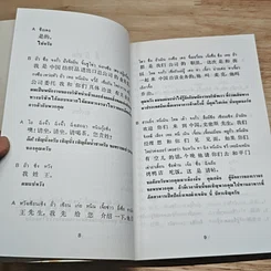 หนังสือ สนทนาธุรกิจ ภาษาจีนกลาง รูปที่ 8