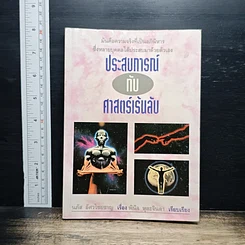 หนังสือ ประสบการณ์กับศาสตร์เร้นลับ