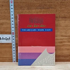 หนังสือ ศัพท์อังกฤษ ง่ายนิดเดียว รูปที่ 18