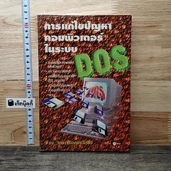 การแก้ไขปัญหาคอมพิวเตอร์ในระบบ DOS