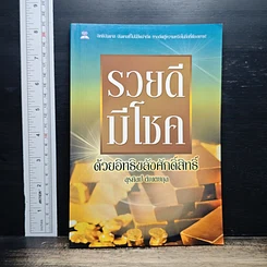 หนังสือ รวยดีมีโชคด้วยอิทธิขลังศักดิ์สิทธิ์
