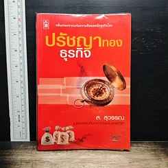 หนังสือ ปรัชญาทองธุรกิจ