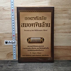 ถอดรหัสลับสมองเงินล้าน