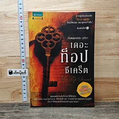เดอะท็อปซีเคร็ต