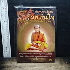 หนังสือ หลวงปู่หมุน ฐิตสิโล รวยทันใจ อมตสงฆ์ทางอภิญญา 5 แผ่นดิน อายุ 109 ปี
