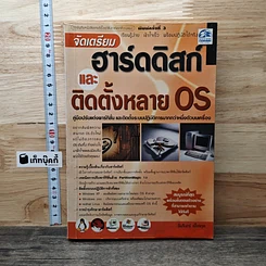 จัดเตรียมฮาร์ดดิสก์ และติดตั้งหลาย OS