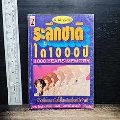 หนังสือ ระลึกชาติได้ 1,000 ปี