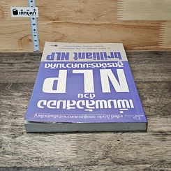เพิ่มพลังสมองด้วย NLP สูตรจัดระบบความคิด Brilliant NLP รูปที่ 4