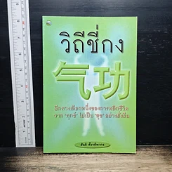 หนังสือ วิถีชี่กง